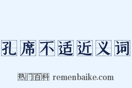 孔席不适近义词是什么意思的图片